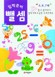 입학준비 뺄셈