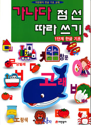 가나다 점선 따라쓰기 1단계: 한글 기초