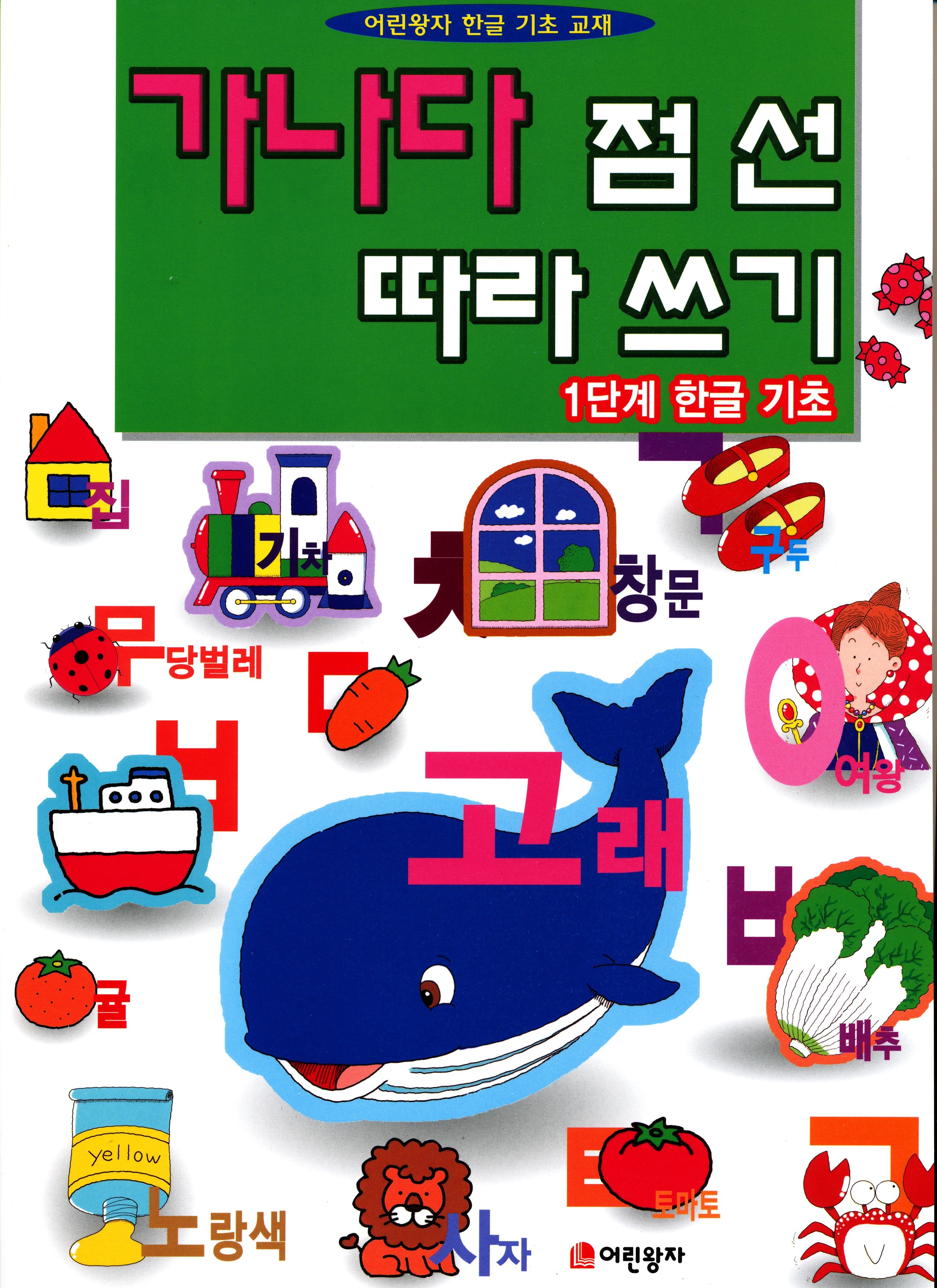 가나다 점선 따라쓰기 1단계: 한글 기초