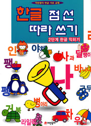 한글 점선 따라쓰기 2단계 한글 익히기