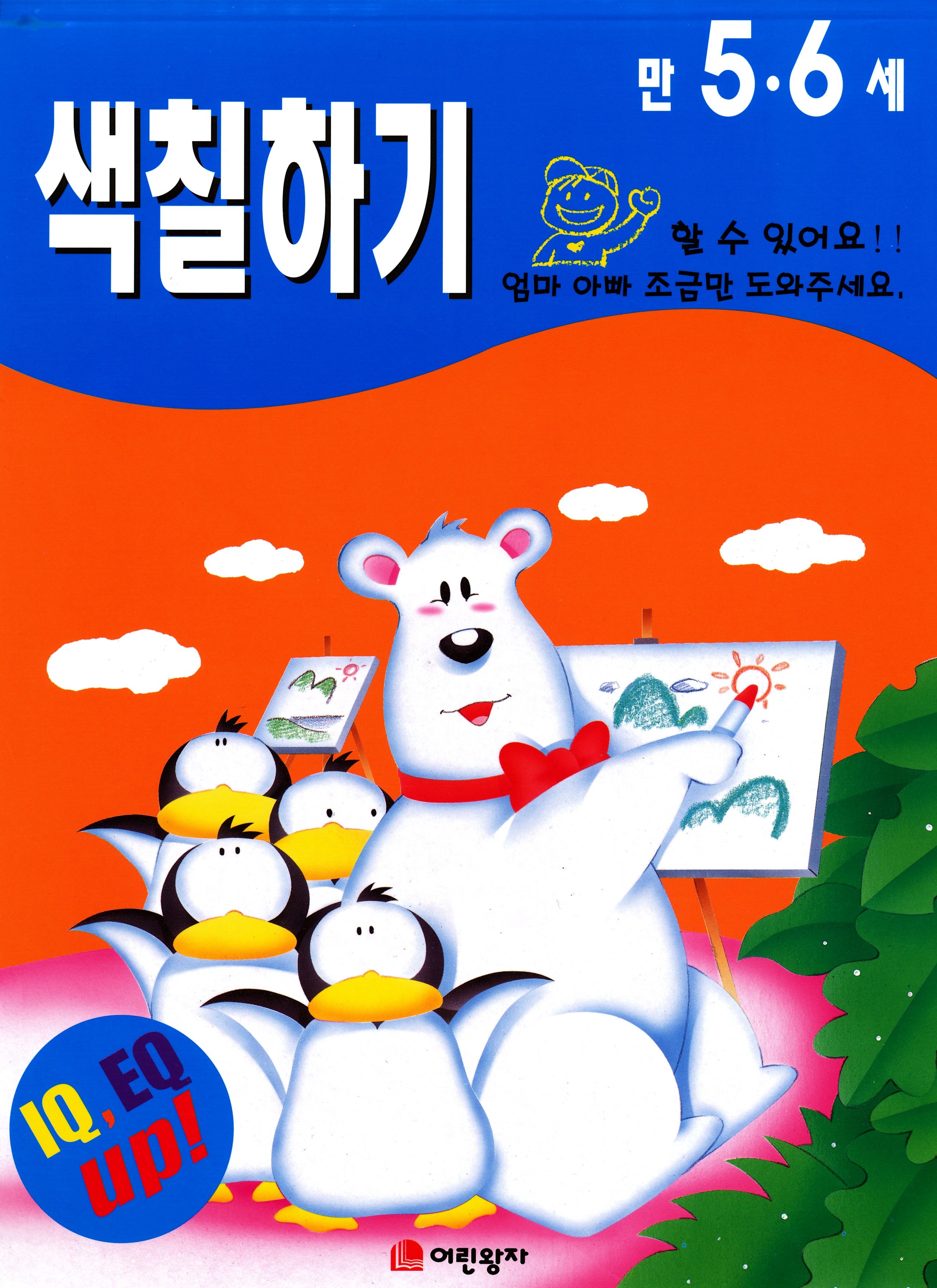 색칠하기: 만 5 6세(색칠북)