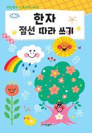 한자 점선 따라 쓰기(어린왕자 기초교재 시리즈)