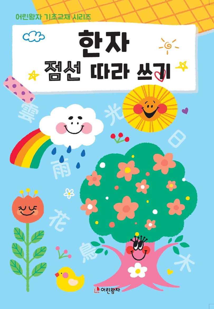 한자 점선 따라 쓰기(어린왕자 기초교재 시리즈)