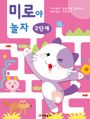 미로야 놀자 2단계(개정판)