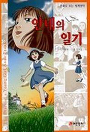 안네의 일기(만화로보는 세계명작)