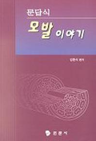 모발 이야기(문답식)