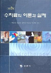 수치료의 이론과 실제(3판)