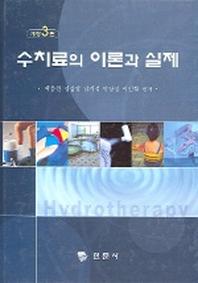 수치료의 이론과 실제(3판)