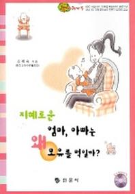 지혜로운 엄마 아빠는 왜 모유을 먹일까