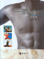 건강한 몸짱 만들기: 실기편(양장본 HardCover)