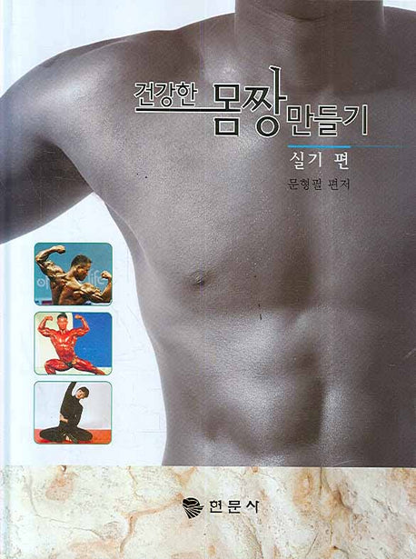 건강한 몸짱 만들기: 실기편(양장본 HardCover)