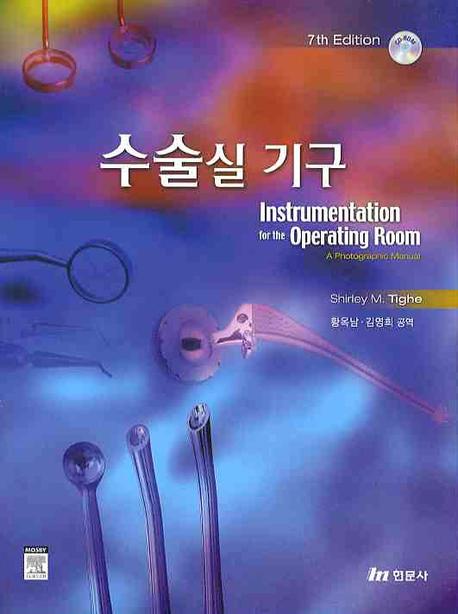 수술실 기구 (7TH EDITION)(CD1장포함)