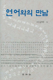 언어와의 만남(양장본 HardCover)