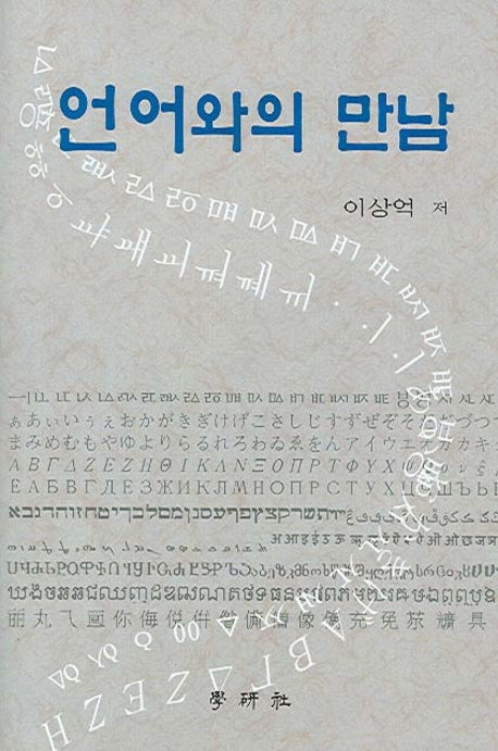 언어와의 만남(양장본 HardCover)