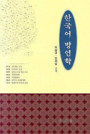 한국어 방언학(양장본 HardCover)