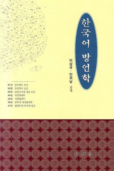 한국어 방언학(양장본 HardCover)