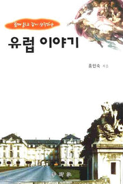 유럽이야기(함께 읽고 같이 생각하는)