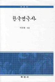한국연극사(한글판)(양장본 Hardcover)