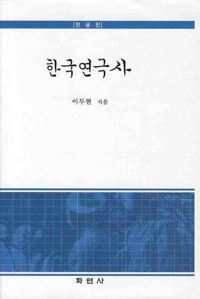 한국연극사(한글판)(양장본 Hardcover)