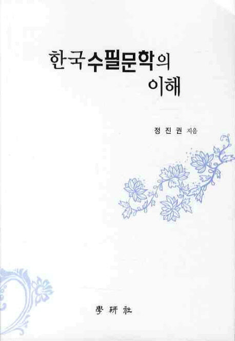한국수필문학의 이해