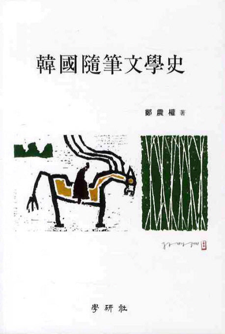 한국수필문학사