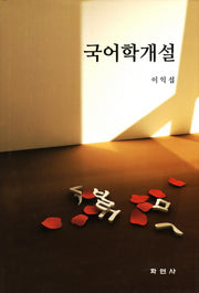 국어학개설(3판)