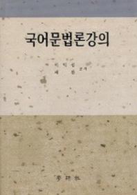 국어 문법론 강의