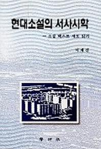 현대소설의 서사시학(소설 텍스트 새로 읽기)