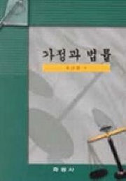 가정과 법률