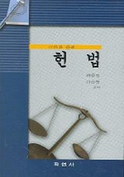 헌법 (이론과 판례)