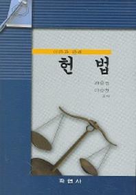 헌법 (이론과 판례)