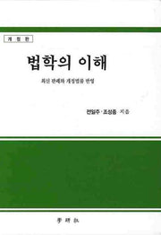법학의 이해(최신 판례와 개정법률 반영)(개정판)(양장본 HardCover)
