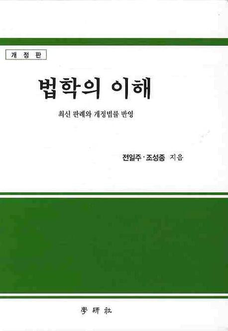 법학의 이해(최신 판례와 개정법률 반영)(개정판)(양장본 HardCover)