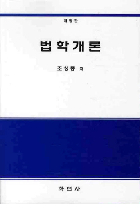 법학개론(개정판)