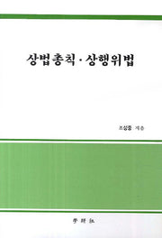 상법총칙 상행위법