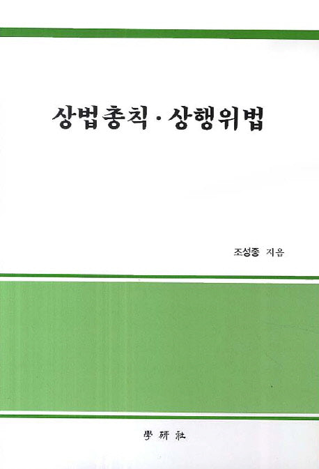 상법총칙 상행위법