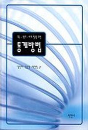 통계방법:교육 심리 사회연구를 위한