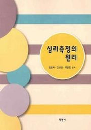심리측정의 원리