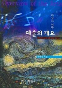 예술의 개요 : 바로크 이후