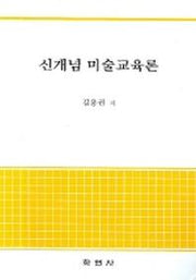 신개념미술교육론