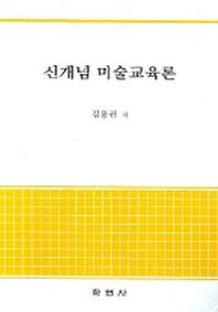 신개념미술교육론