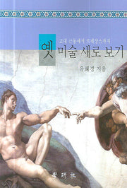 옛 미술 새로 보기(고대 근동에서 르네상스까지)