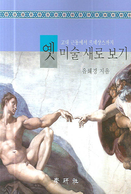 옛 미술 새로 보기(고대 근동에서 르네상스까지)