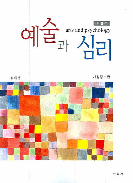 예술과 심리(개정증보판)