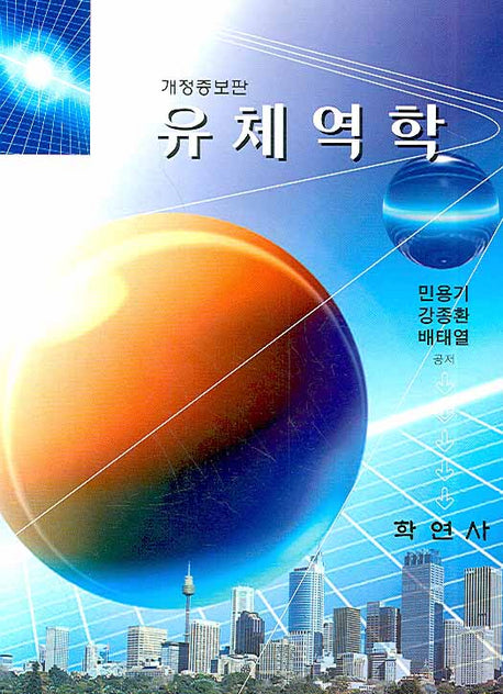 유체역학(개정증보판)(개정증보판)