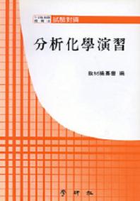 분석화학연습