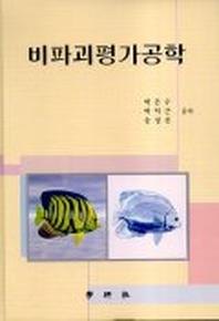 비파괴평가공학