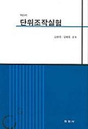 단위조작실험(개정증보판)