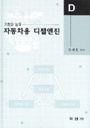 자동차용 디젤엔진 (기초와 실제)