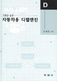 자동차용 디젤엔진 (기초와 실제)